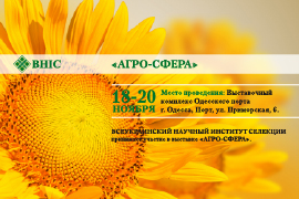  ВНИС приглашает на выставку "АГРО-СФЕРА" в г. Одесса