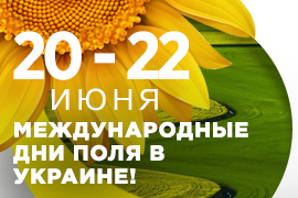 Приглашаем Вас посетить наш демо-участок на Международных Днях поля в Украине